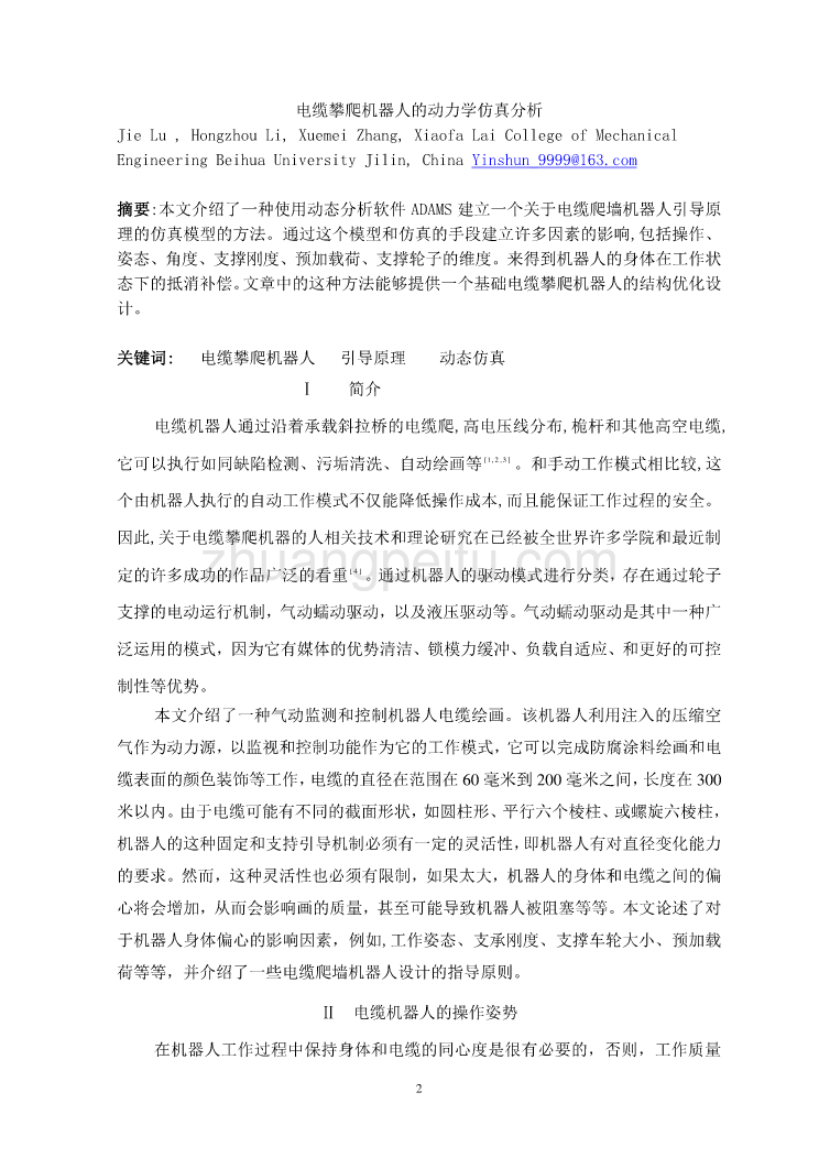外文翻译 --电缆攀爬机器人的动力学仿真分析  中文版_第2页