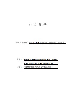 外文翻译 --电缆攀爬机器人的动力学仿真分析  中文版