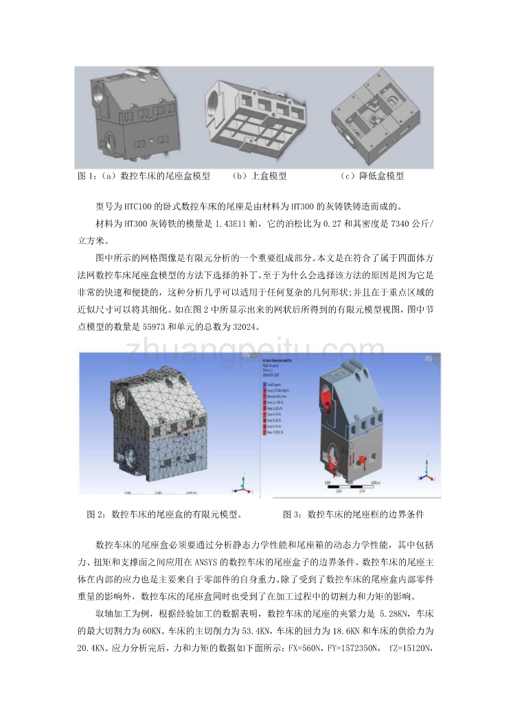 外文翻译--对于数控车床尾座主体的特性分析及其优化设计  中文版_第3页