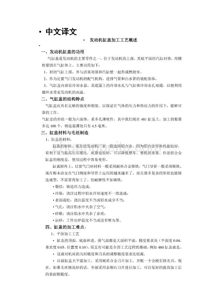 外文翻译--发动机缸盖加工工艺概述_第1页