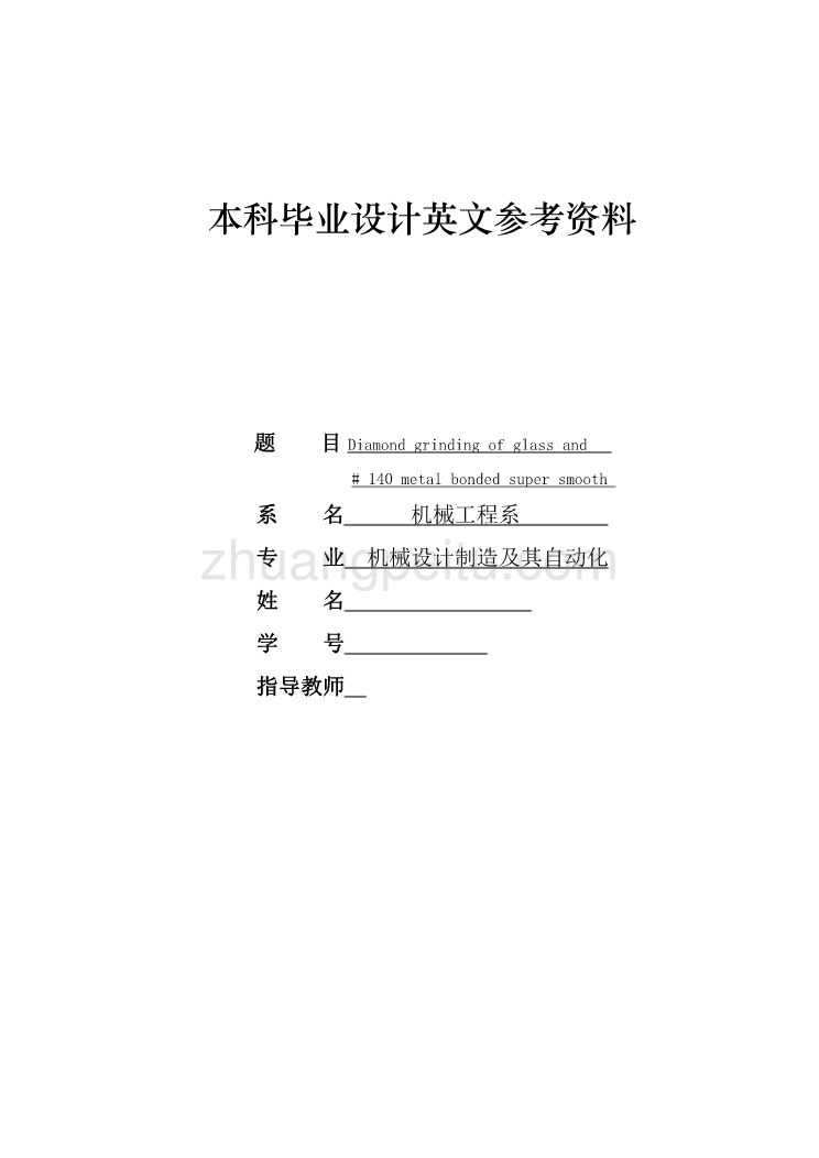 外文翻译--超平滑的磨削玻璃与140金属结合剂的金刚石砂轮  中文版_第1页