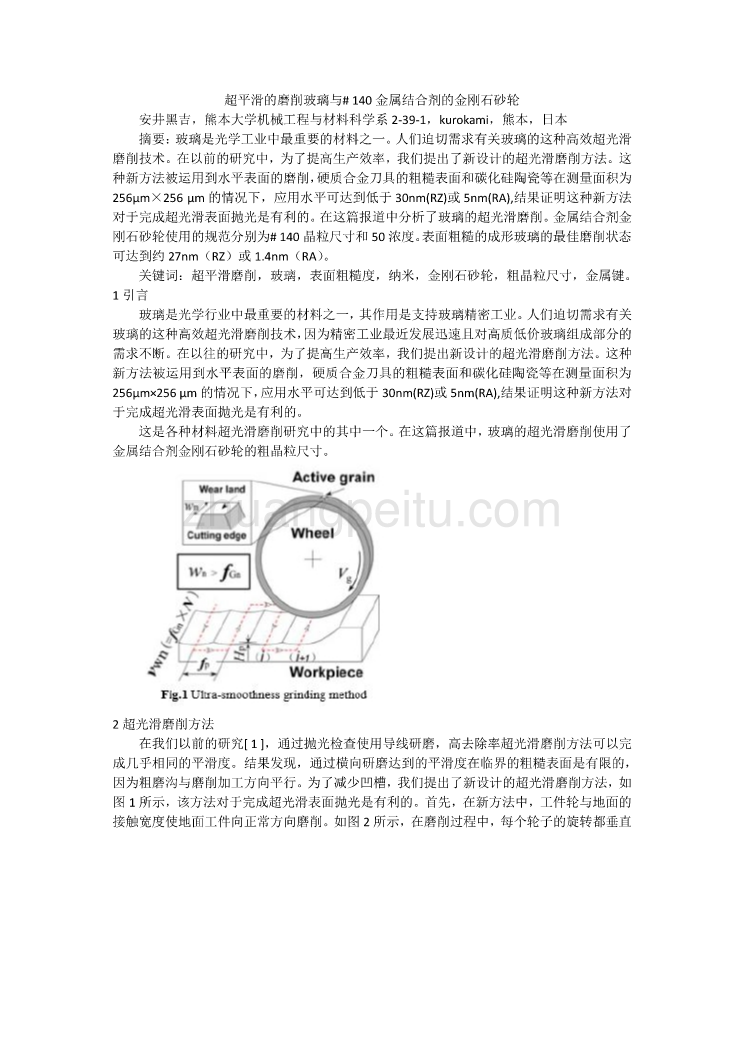 外文翻译--超平滑的磨削玻璃与140金属结合剂的金刚石砂轮  中文版_第2页