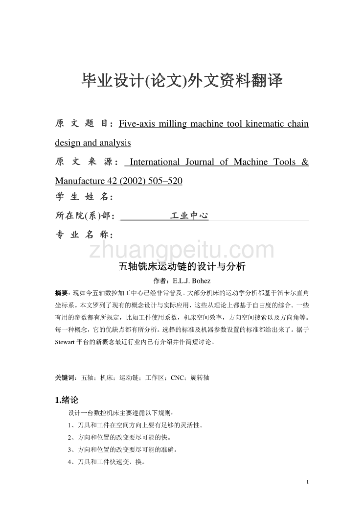 外文翻译--五轴铣床运动链的设计与分析  中文版_第1页