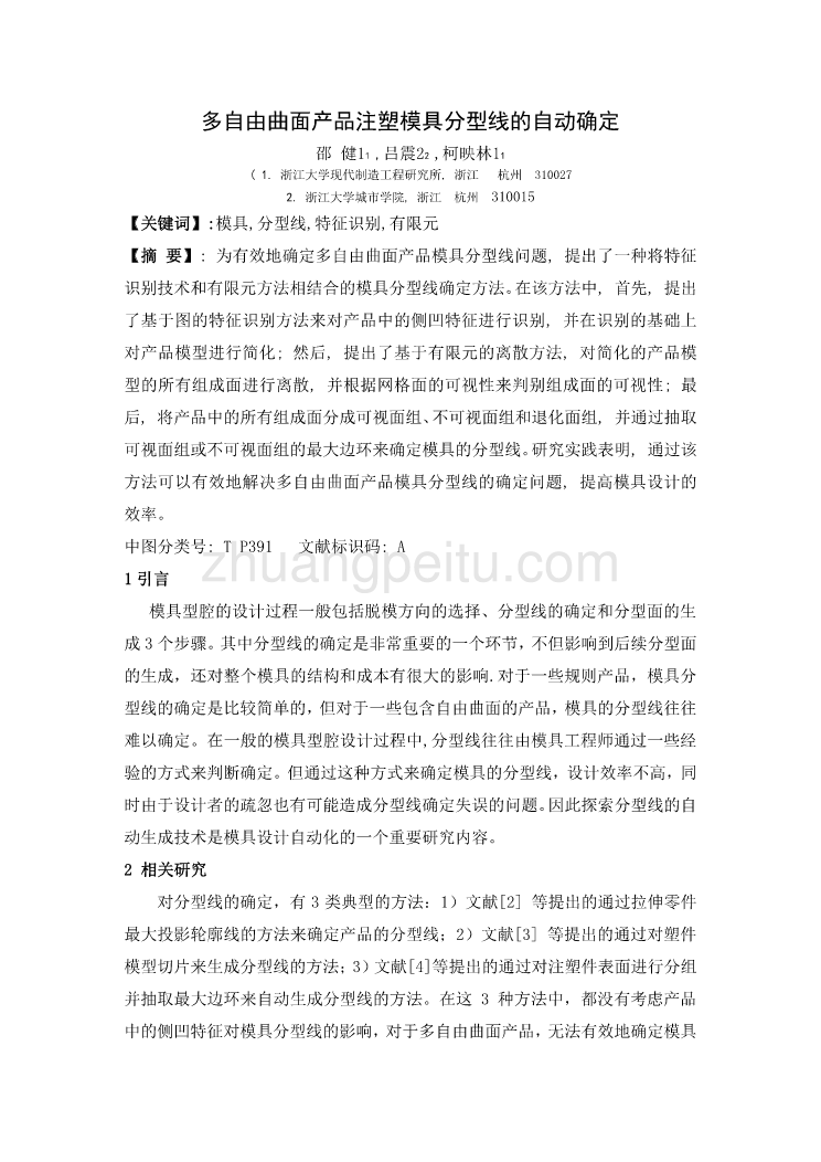 外文翻译--多自由曲面产品注塑模具分型线的自动确定  中文版_第1页