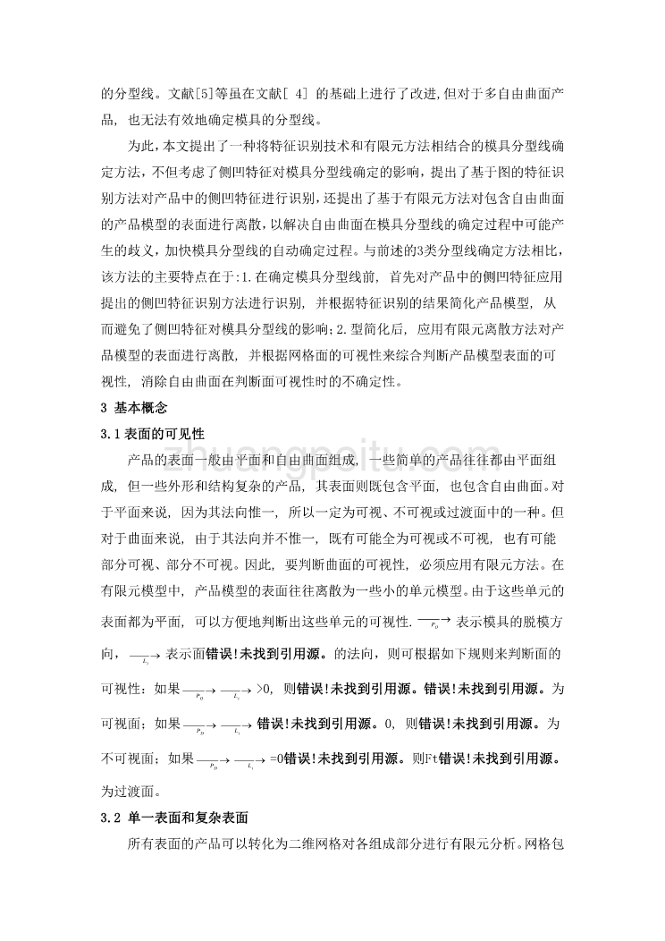 外文翻译--多自由曲面产品注塑模具分型线的自动确定  中文版_第2页