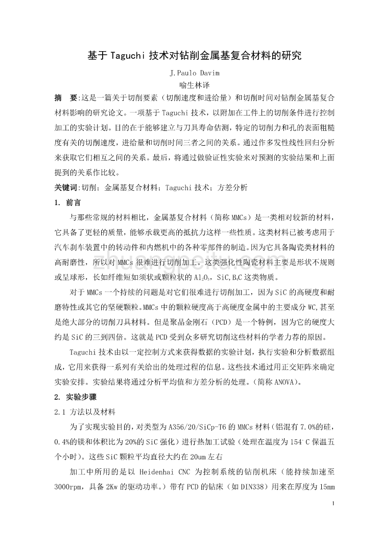 外文翻译--基于Taguchi技术对钻削金属基复合材料的研究  中文版_第1页