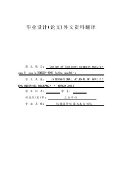 外文翻譯--低成本緊湊的模塊化小型的設計（CMSS）數(shù)控車床  中文版