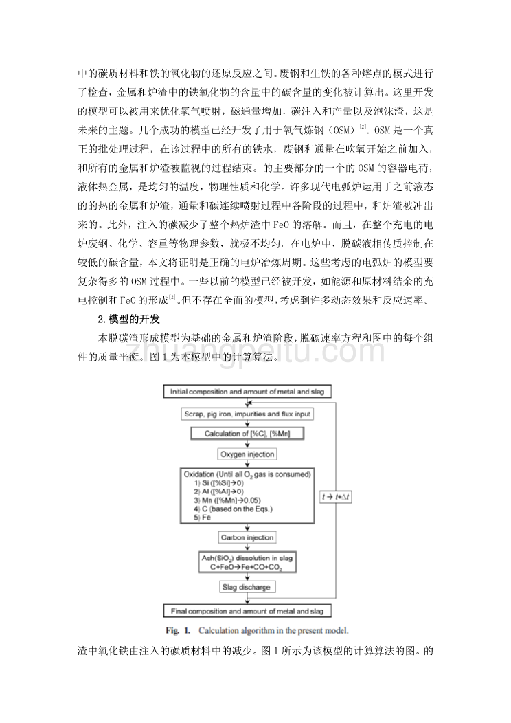 外文翻译--电弧炉脱碳和造渣模型的发展  中文版_第2页