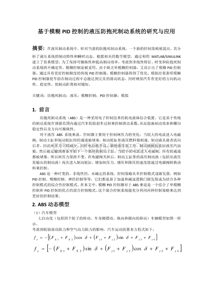 外文翻译--基于模糊PID控制的液压防抱死制动系统的研究与应用  中文版_第1页