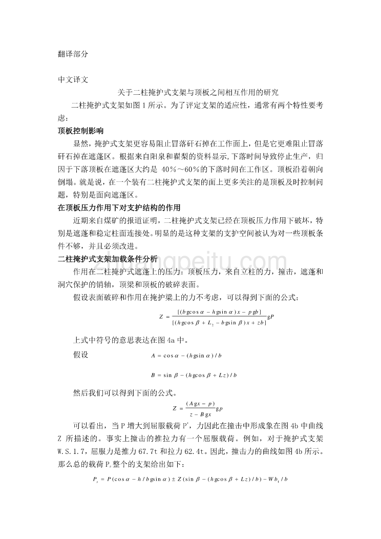 外文翻译--关于二柱掩护式支架与顶板之间相互作用的研究_第1页