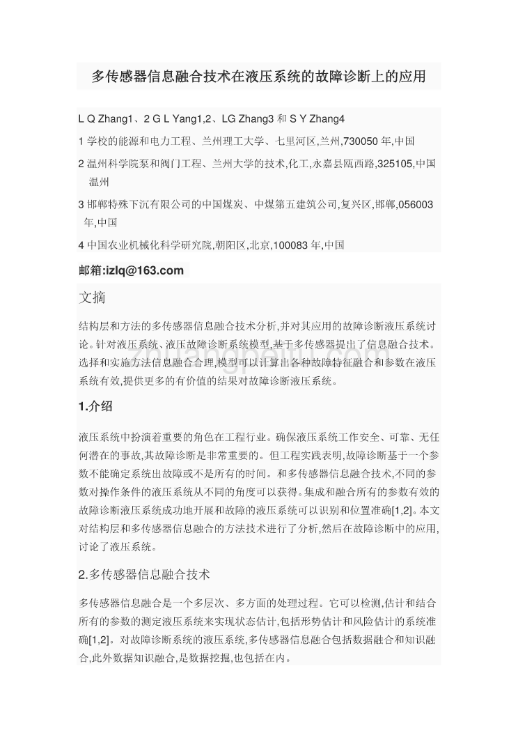 外文翻译--多传感器信息融合技术在液压系统的故障诊断上的应用  中文版_第1页