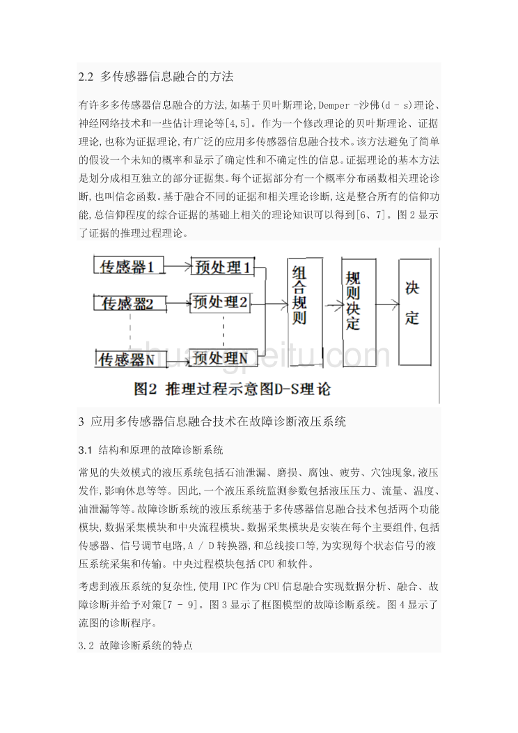 外文翻译--多传感器信息融合技术在液压系统的故障诊断上的应用  中文版_第3页