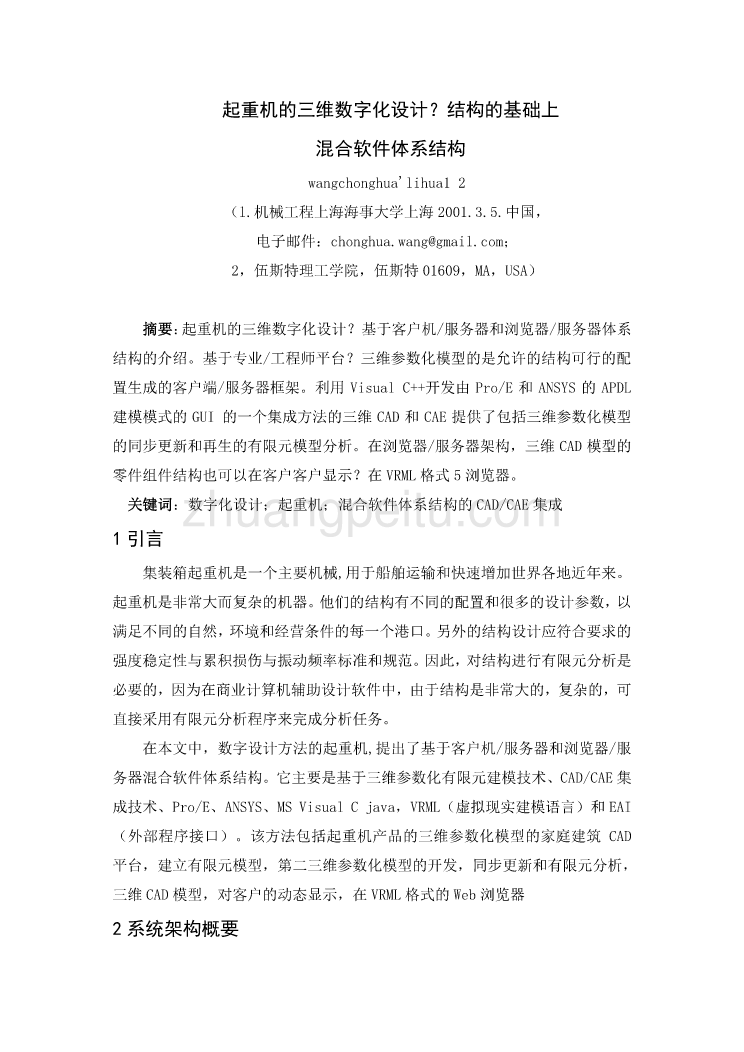 外文翻译--起重机的三维数字化设计结构的基础上混合软件体系结构 中文版_第1页