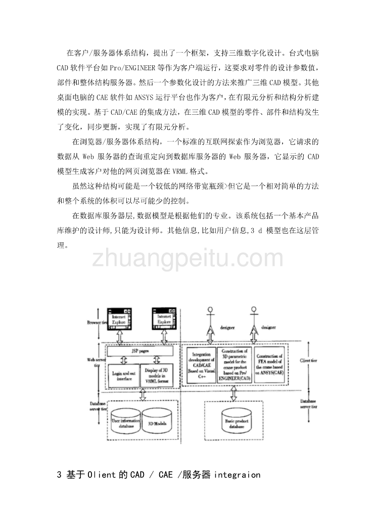 外文翻译--起重机的三维数字化设计结构的基础上混合软件体系结构 中文版_第2页