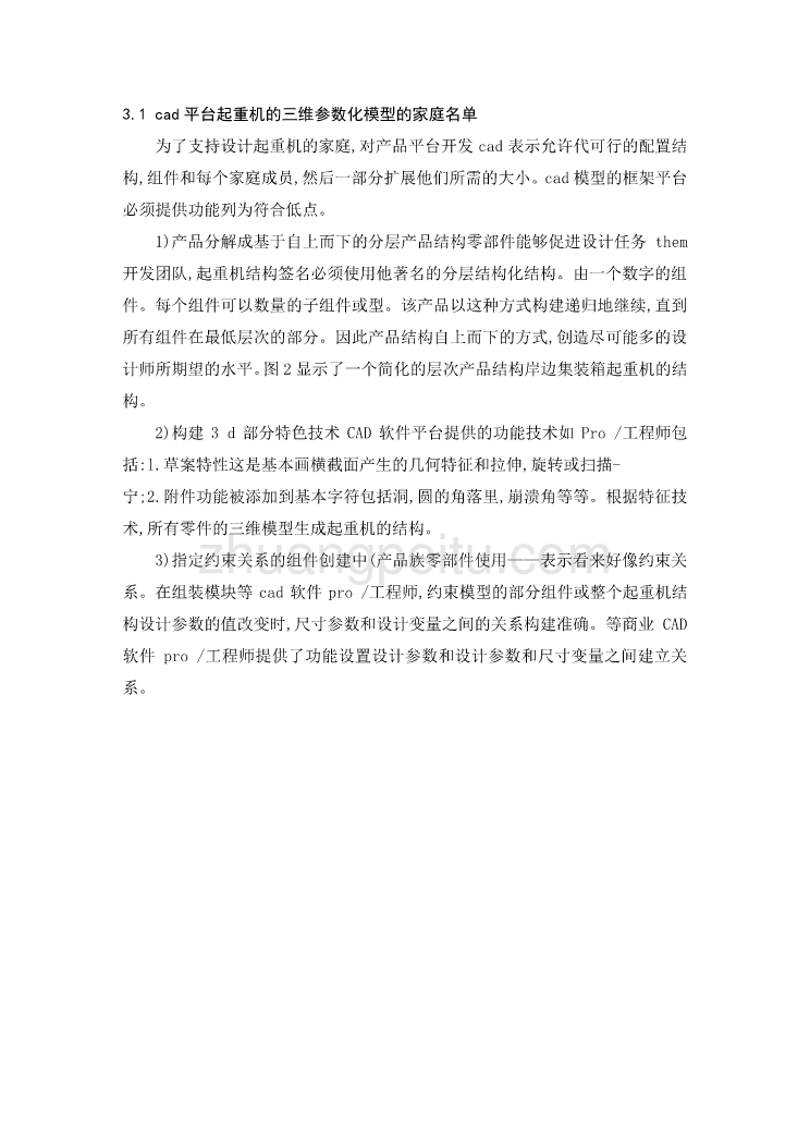 外文翻译--起重机的三维数字化设计结构的基础上混合软件体系结构 中文版_第3页