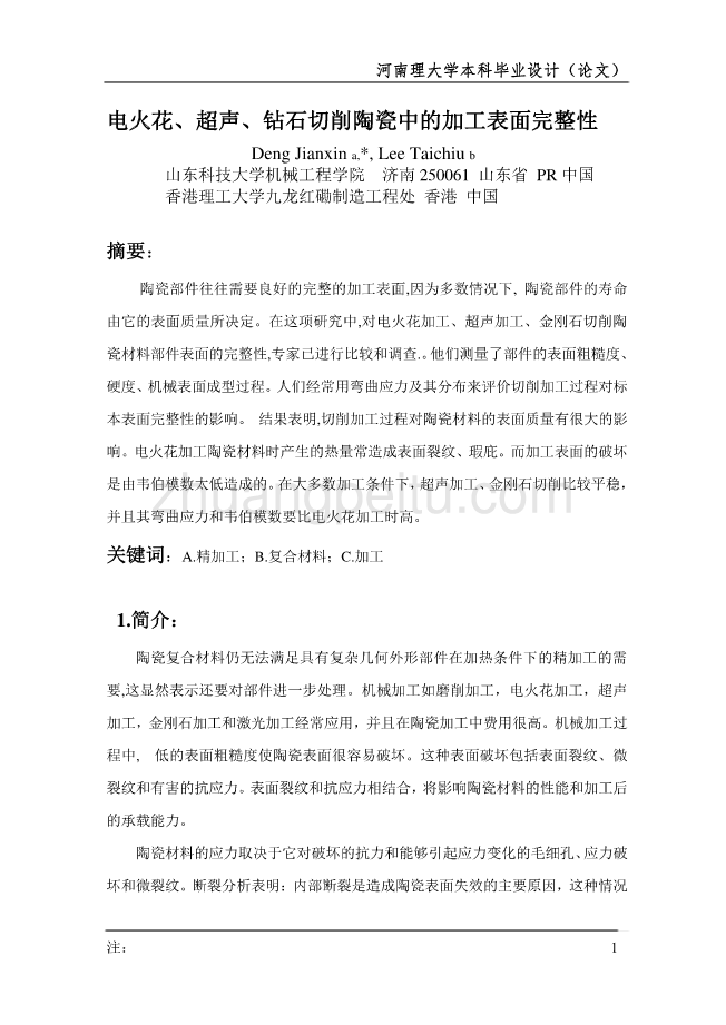 外文翻译--电火花超声钻石切削陶瓷中的加工表面完整性 中文版_第1页