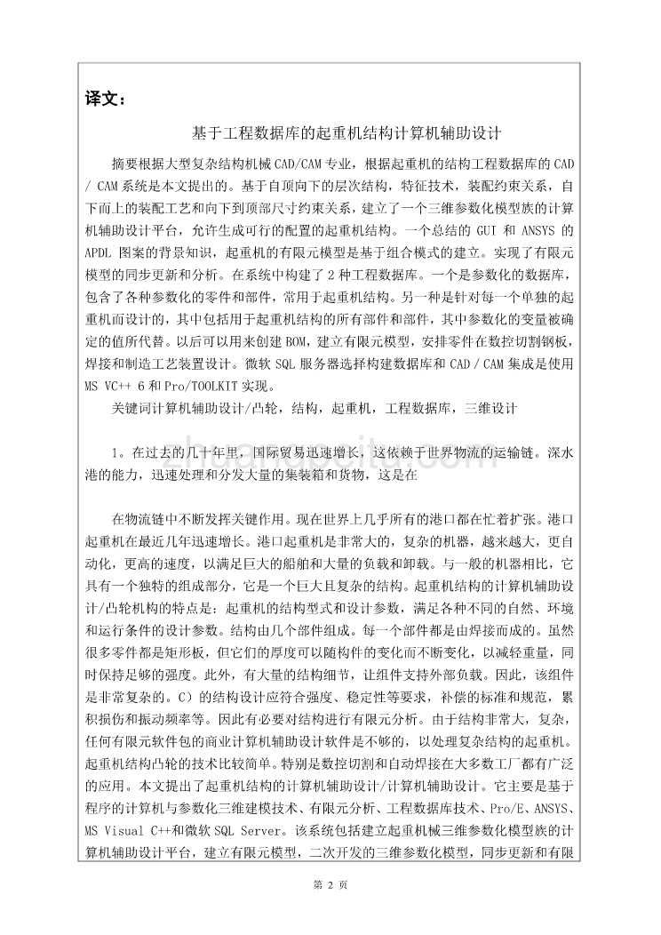 外文翻译 --基于工程数据库的起重机结构计算机辅助设计-_第2页