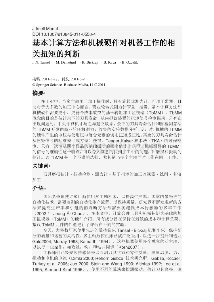 外文翻译--基本计算方法和机械硬件对机器工作的相关扭矩的判断  中文版_第1页