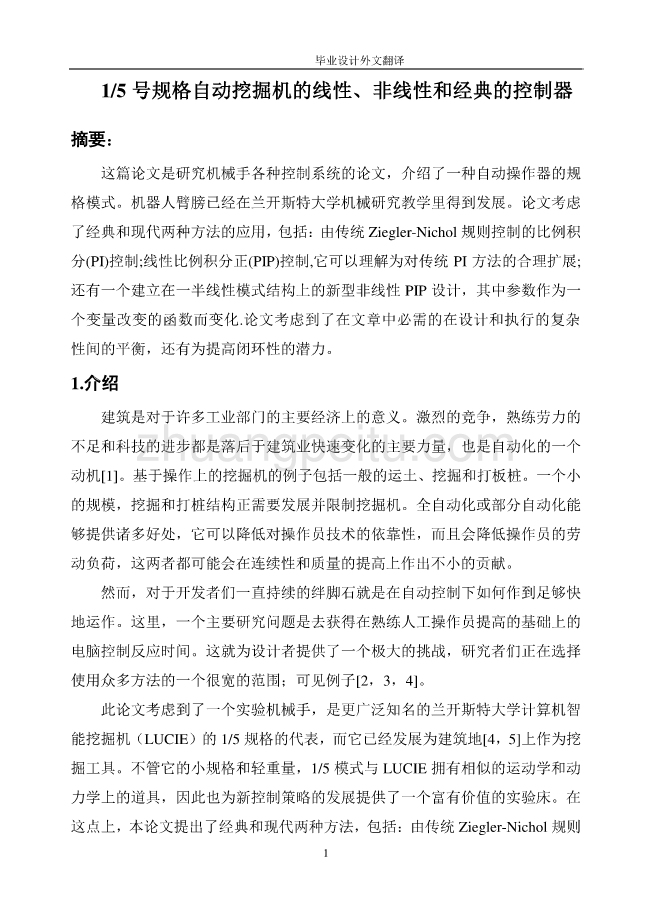 外文翻译-- 1-5号规格自动挖掘机的线性非线性和经典的控制器  中文版_第2页