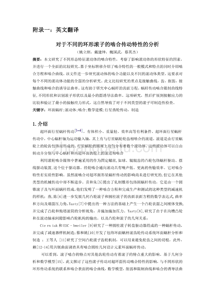 外文翻译--对于不同的环形滚子的啮合传动特性的分析  中文版_第1页
