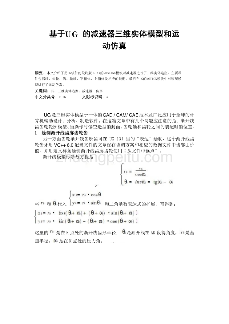 外文翻译--基于UG的减速器三维实体模型和运动仿真  中文版_第1页