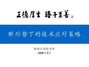 新形勢下的技術(shù)應(yīng)對(duì)策略