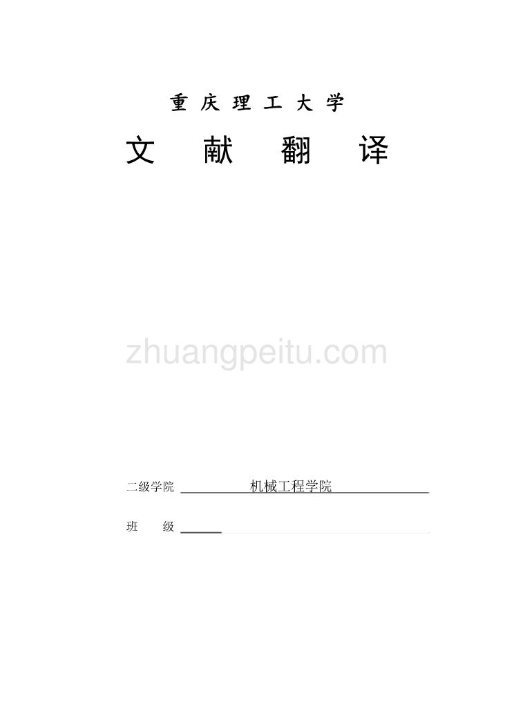 外文翻译--一种滚子链传动的动力学建模 中文版_第1页