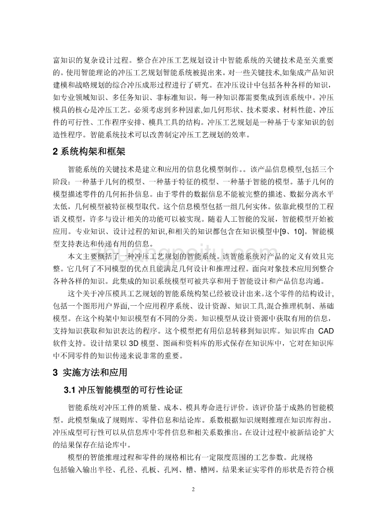 外文翻译--智能冲压工艺规划系统的研究_第2页