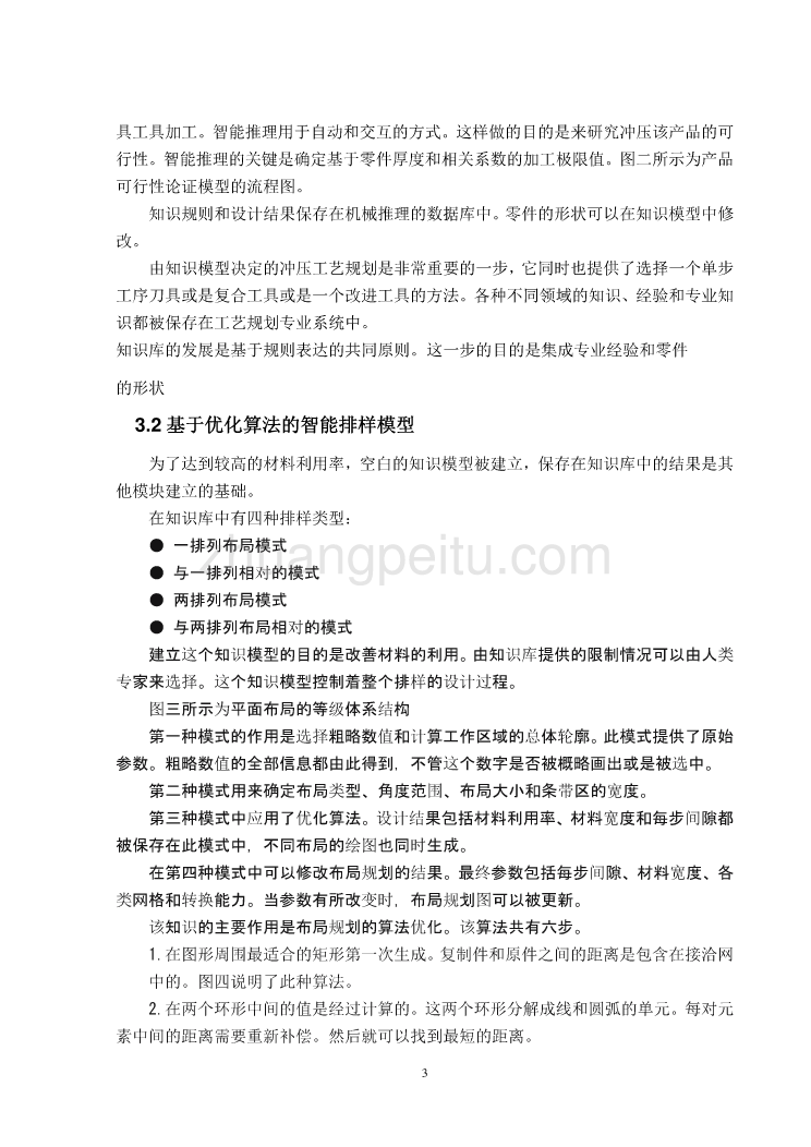 外文翻译--智能冲压工艺规划系统的研究_第3页