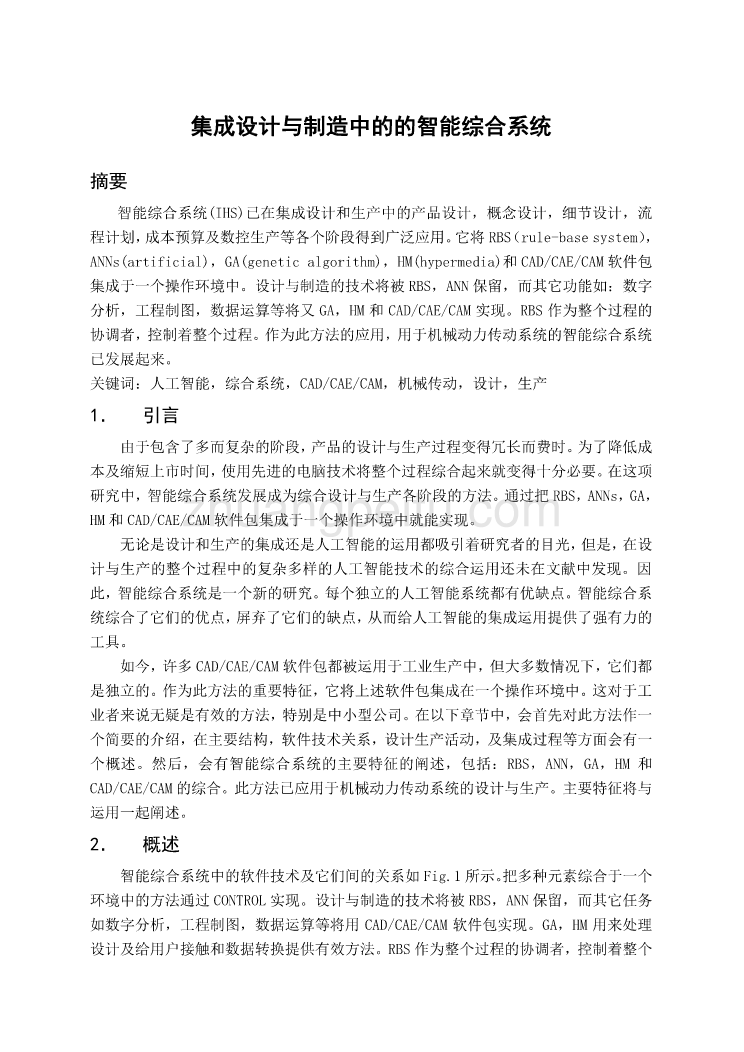 外文翻译--集成设计与制造中的的智能综合系统  中文版_第1页