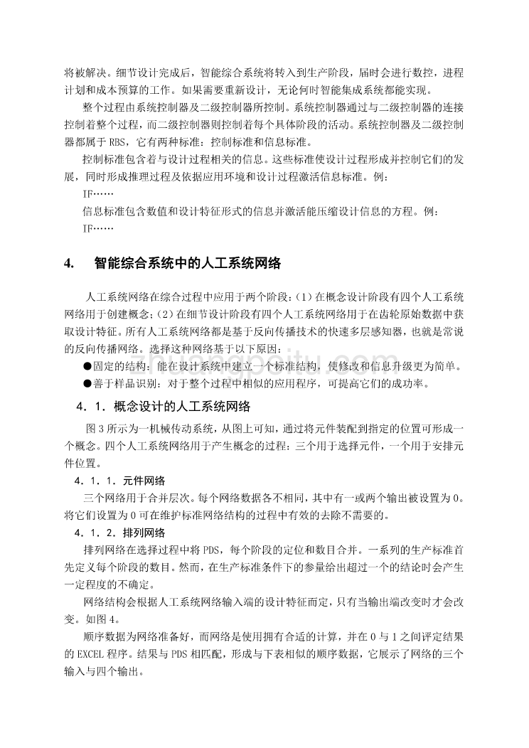 外文翻译--集成设计与制造中的的智能综合系统  中文版_第3页