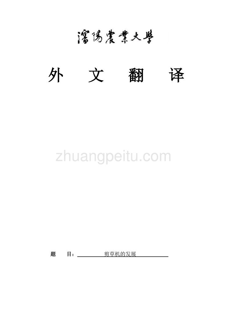 外文翻译--剪草机的发展  中文版_第1页