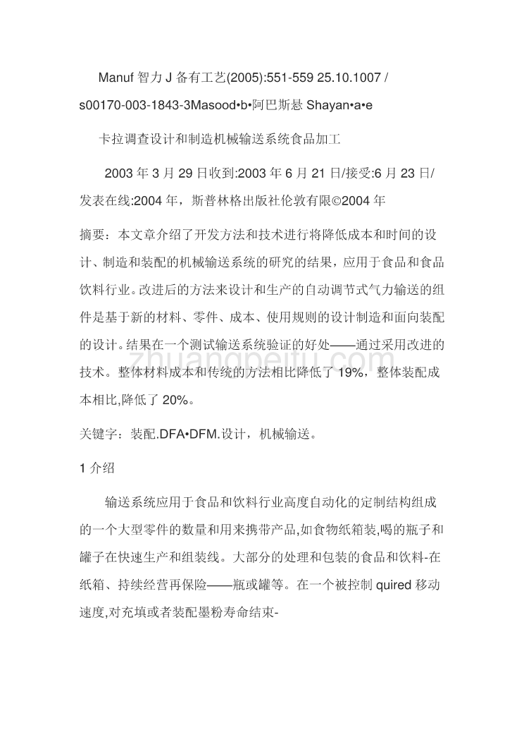 外文翻译--卡拉调查设计和制造机械输送系统食品加工  中文版_第1页