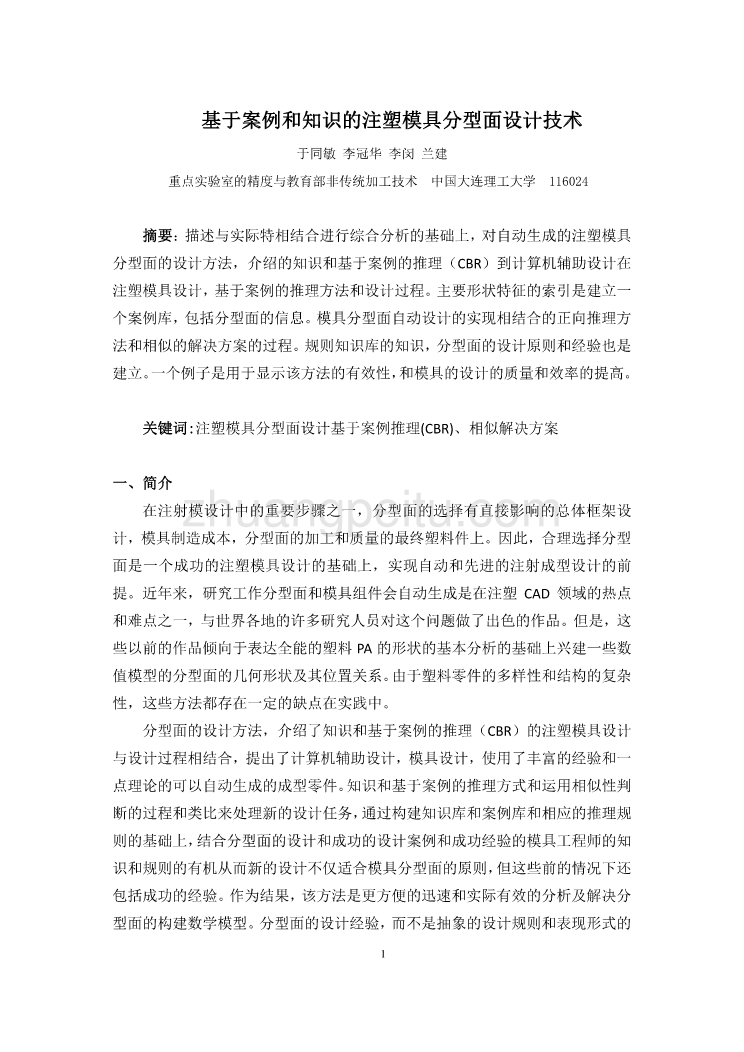 外文翻译--基于案例和知识的注塑模具分型面设计技术  中文版_第2页