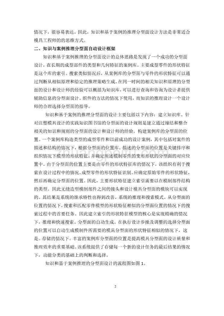 外文翻译--基于案例和知识的注塑模具分型面设计技术  中文版_第3页