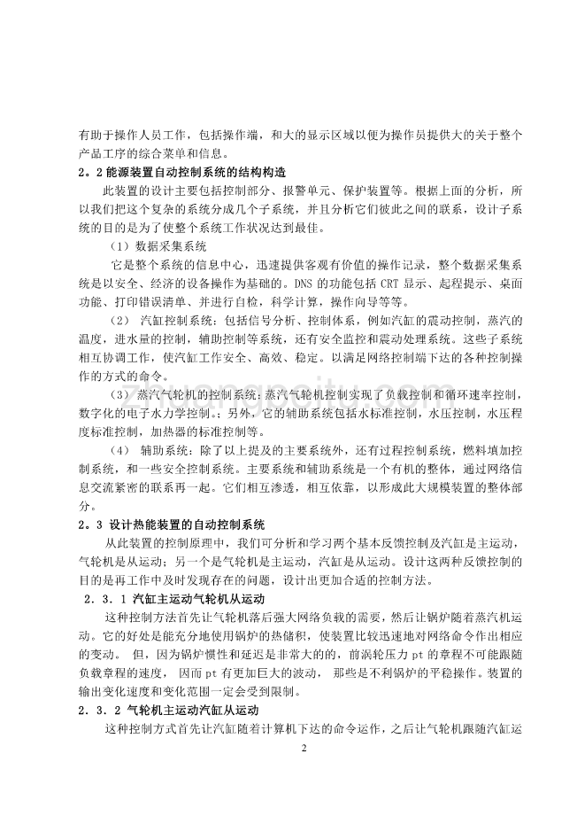 外文翻译--学习和设计一种自动控制系统从该系统的原理中学习和设计热能装置_第2页