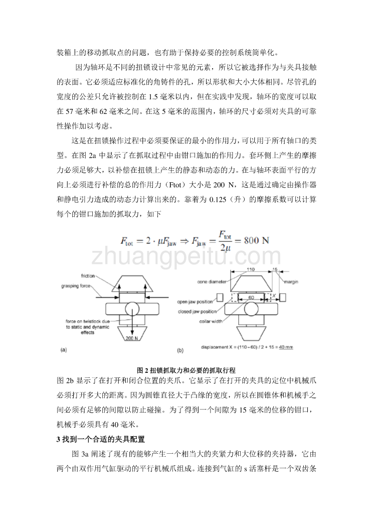 外文翻译--一个平行爪机械手的合规性效应  中文版_第3页