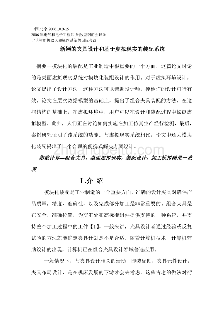 外文翻译--新颖的夹具设计和基于虚拟现实的装配系统  中文版_第1页