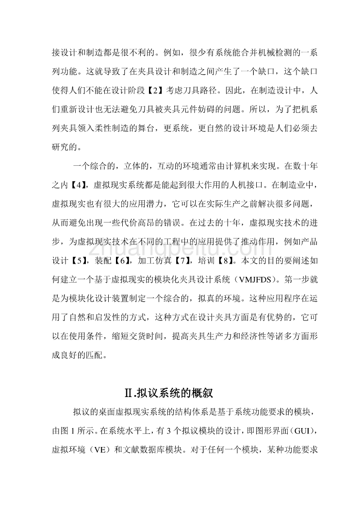 外文翻译--新颖的夹具设计和基于虚拟现实的装配系统  中文版_第2页