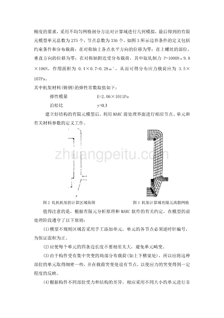 外文翻译--轧钢机机架刚度和强度的有限元分析_第3页