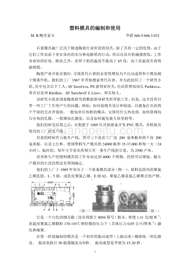 外文翻译--塑料模具的编制和使用  中文版_第1页