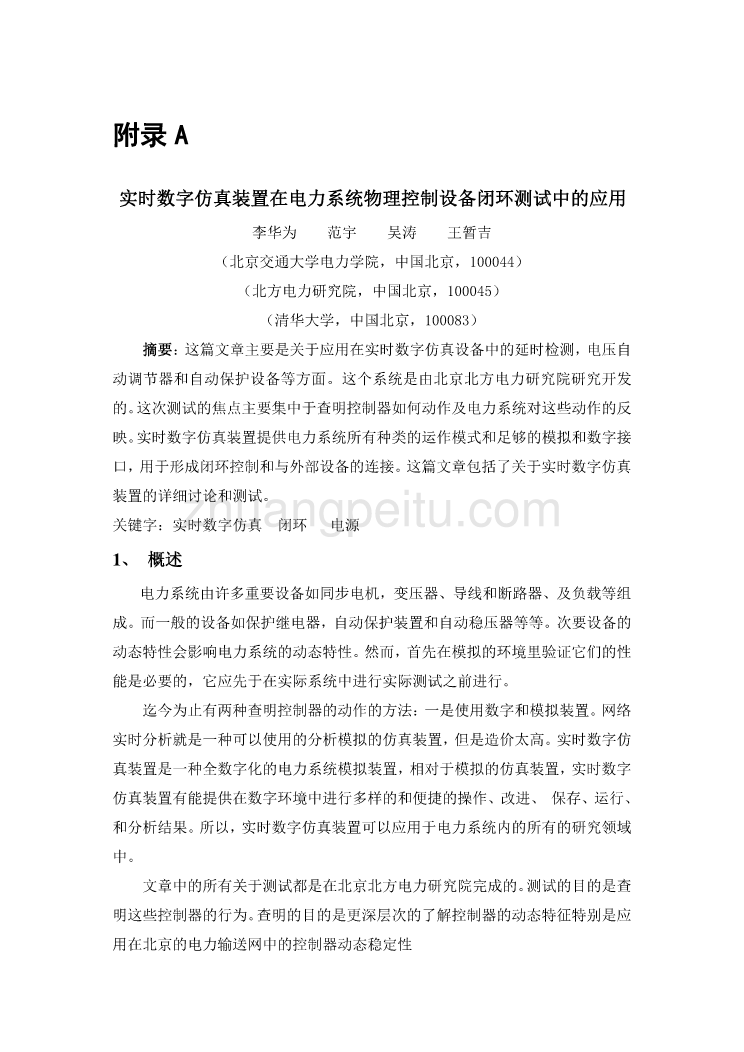 外文翻译--实时数字仿真装置在电力系统物理控制设备闭环测试中的应用_第1页