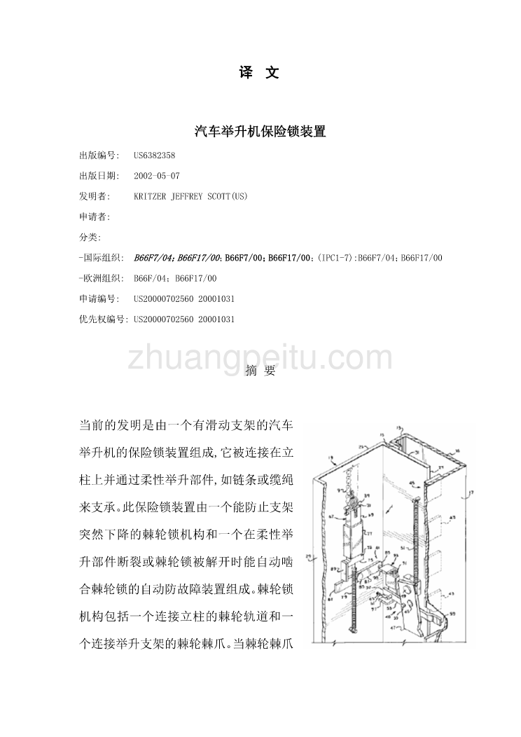 外文翻译--汽车举升机保险锁装置  中文版_第1页