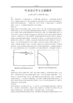 外文翻譯--石油天然氣工程標準手冊