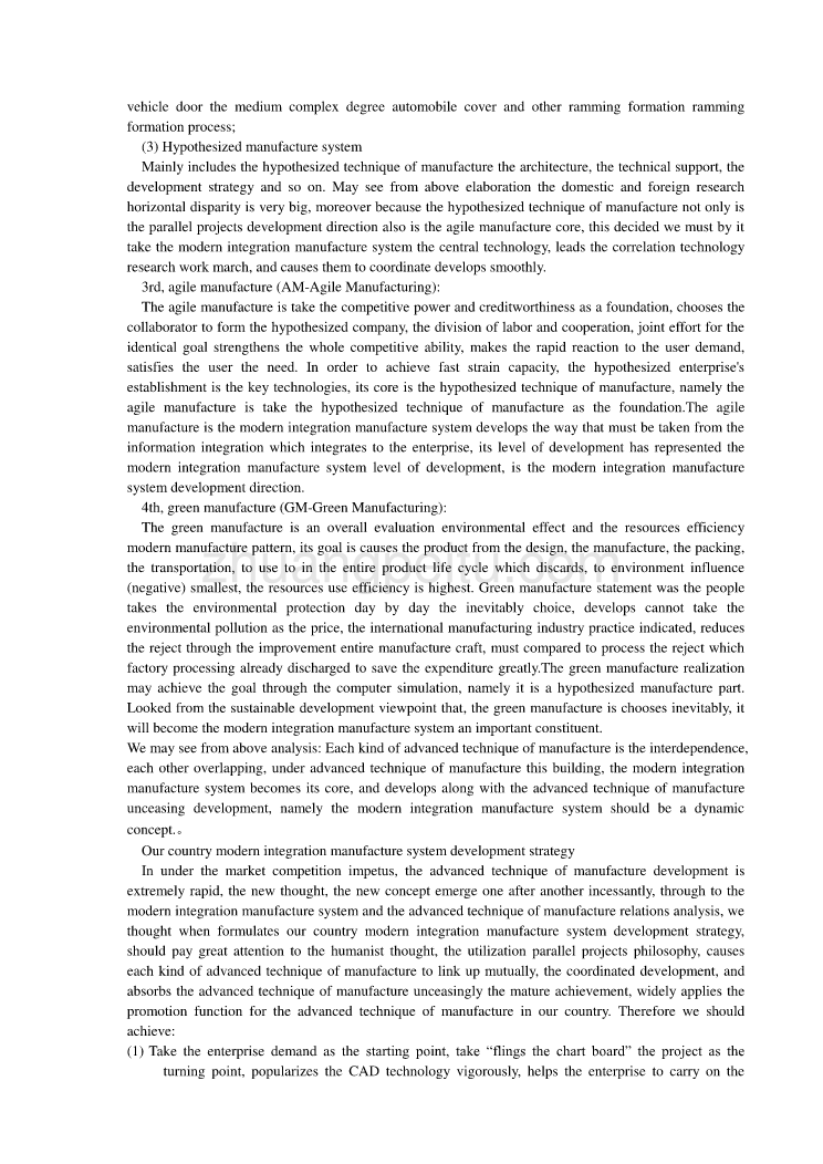 外文翻译--现代集成制造系统的技术构成及发展策略研究_第3页