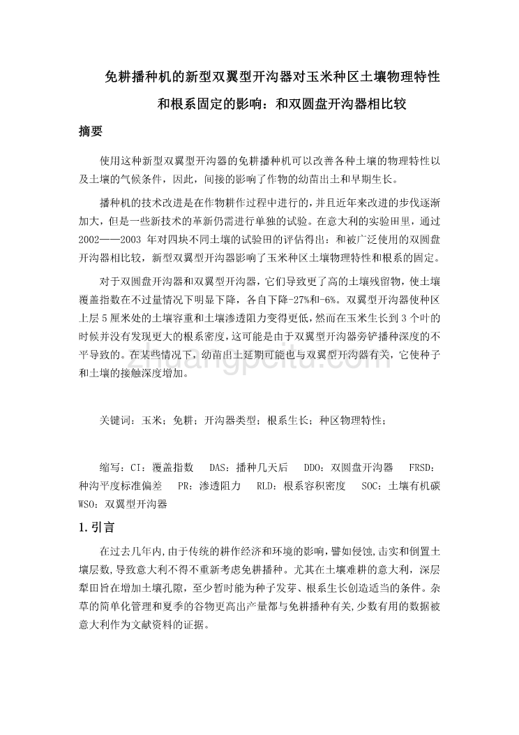 外文翻译--免耕播种机的新型双翼型开沟器对玉米种区土壤物理特性和根系固定的影响和双圆盘开沟器相比较_第1页