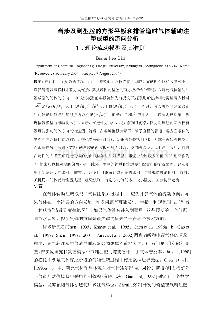 外文翻译--当涉及到型腔的方形平板和排管道时气体辅助注塑成型的流向分析 中文版_第1页