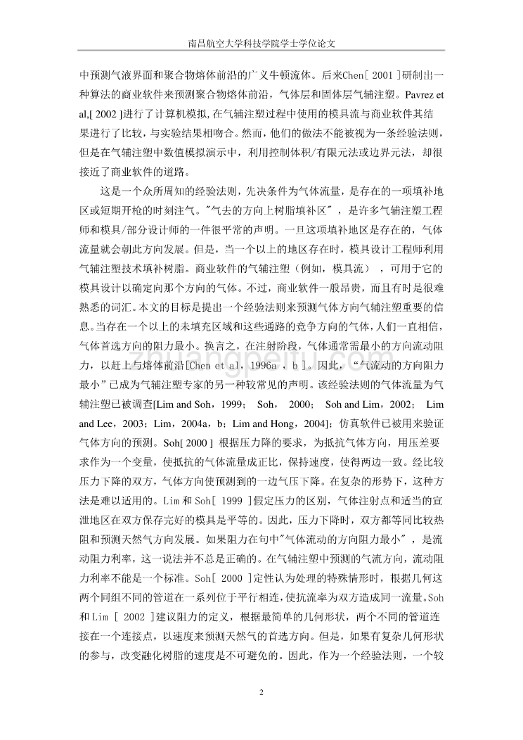 外文翻译--当涉及到型腔的方形平板和排管道时气体辅助注塑成型的流向分析 中文版_第2页