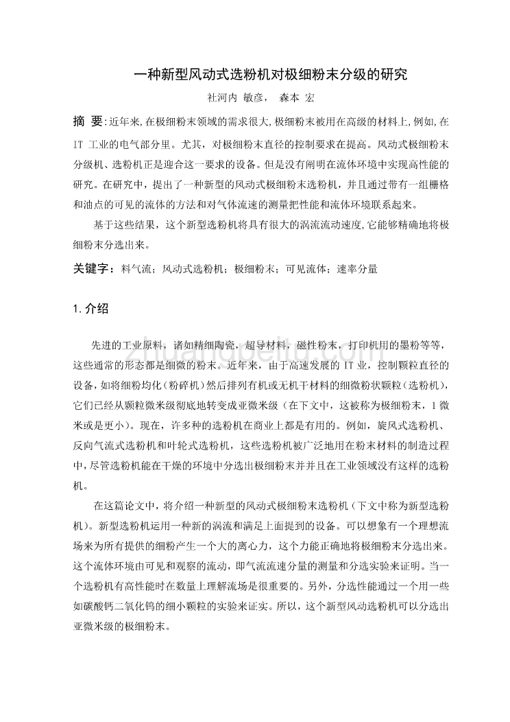 外文翻译--一种新型风动式选粉机对极细粉末分级的研究  中文版_第1页