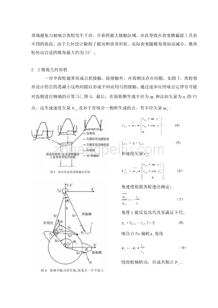 外文翻译--圆锥渐开线齿轮(斜面体齿轮)_第3页